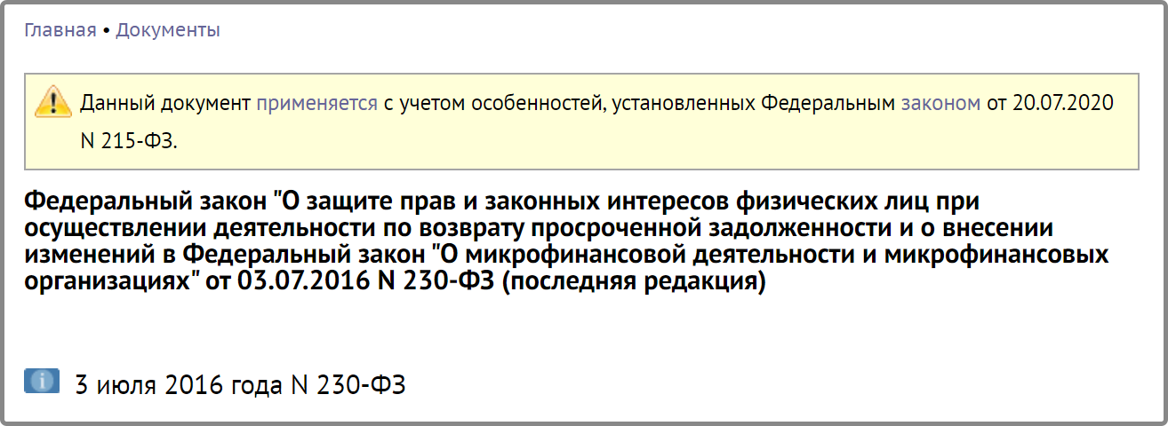 закон о коллекторах
